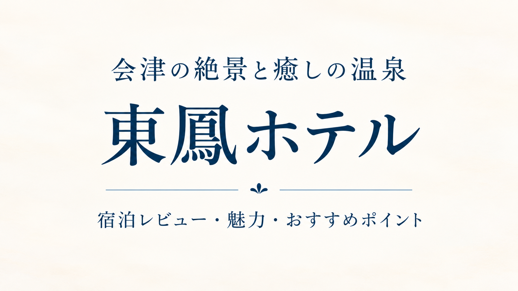 東鳳ホテルの宿泊レビュー